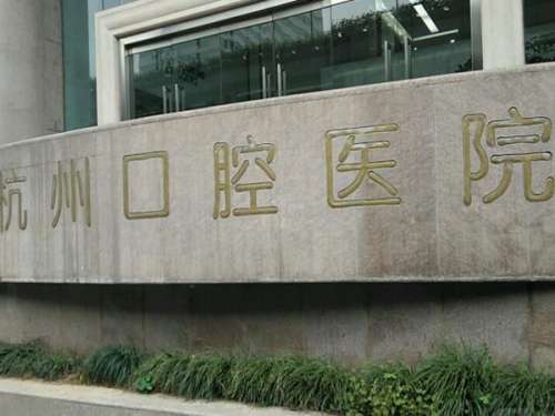 上虞杭州口腔医院种植牙价格是多少?严选价格标准和热门医院简介