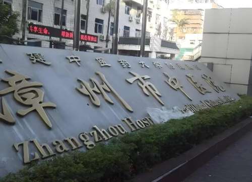 漳州市中医院3.jpg