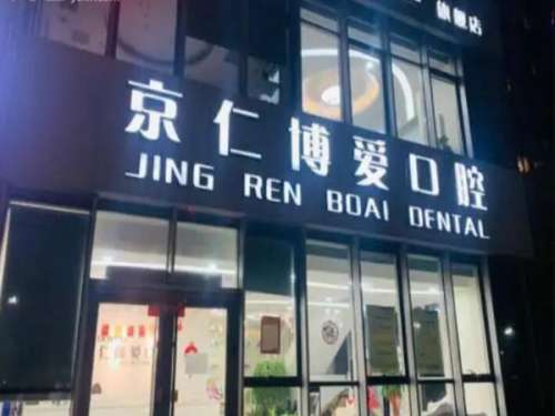 北京京仁博爱口腔.jpg