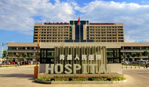 青县人民医院.jpg