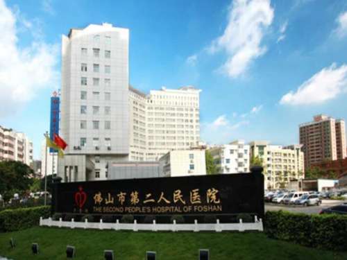 佛山市第二人民医院.jpg