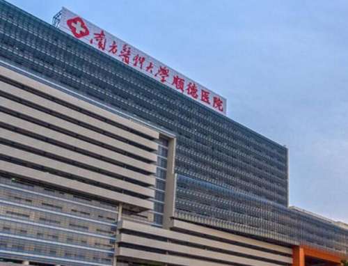 南方医科大学顺德医院.jpg