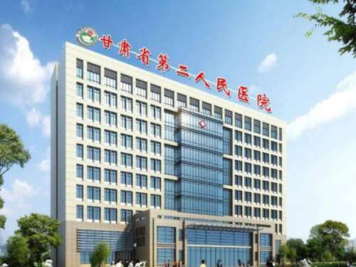 甘肃省第二人民医院.jpg