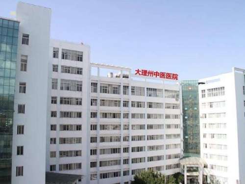 大理州中医医院.jpg