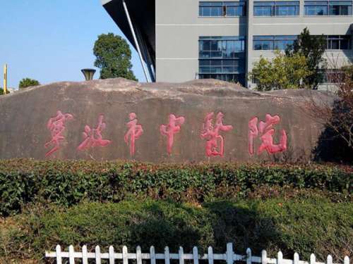 宁波市中医院.jpg