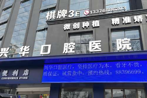 射阳兴华口腔医院看牙价格怎样?收费价格公道
