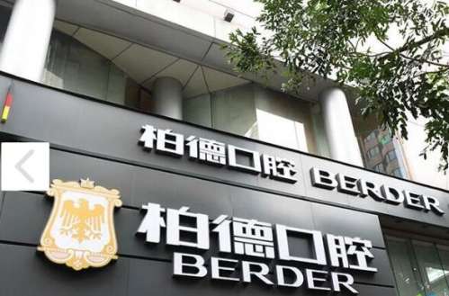 柏德口腔.jpg