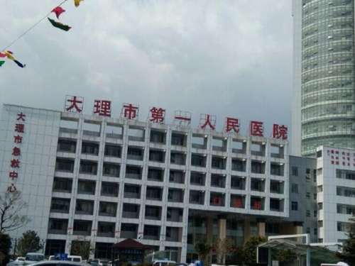 大理市第一人民医院.jpg