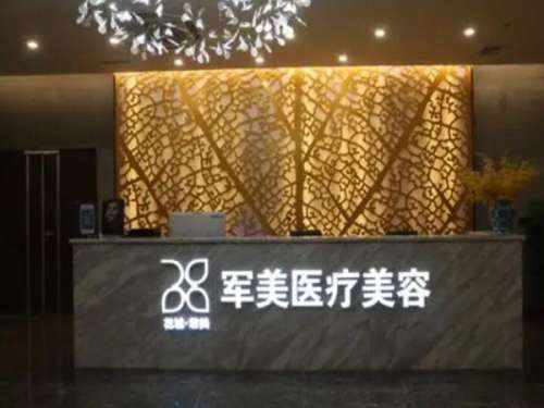 广州军美医疗美容整形.jpg