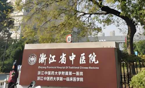 浙江省中医院.jpg