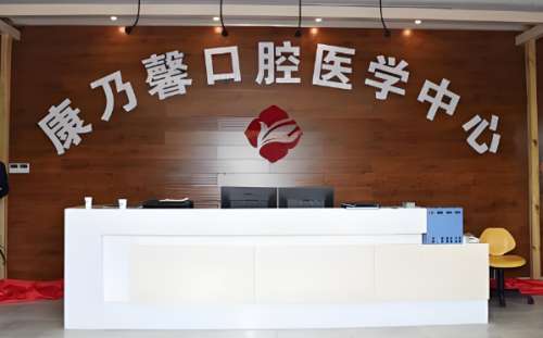 康乃馨口腔.jpg