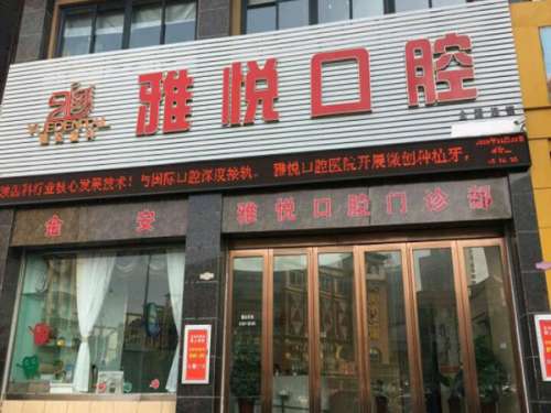 六安雅悦口腔.jpg