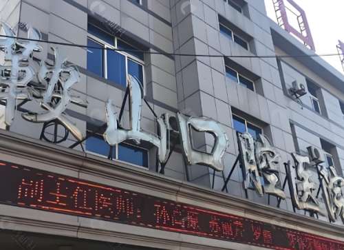 鞍山市口腔医院拔牙价格是多少?收费价格透明,人气项目更新