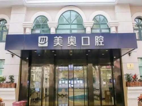 南京美奥口腔门诊.jpg