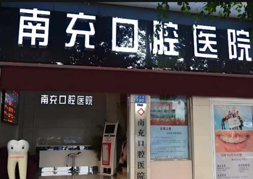 四川南充口腔医院整牙价格是多少?价格为7800元,含医院介绍