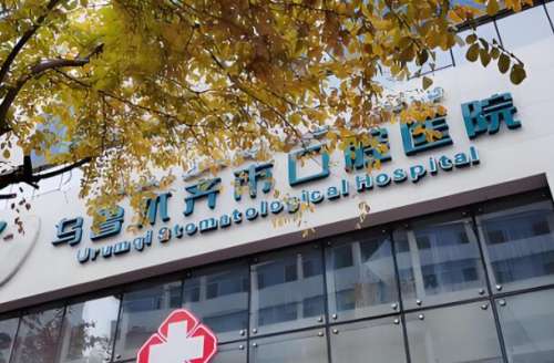 乌鲁木齐市口腔医院.jpg
