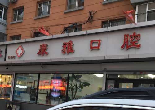 大同康雅口腔医院价格是多少?价格都是透明公开的