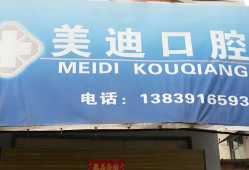 美迪牙科医院地址是哪里?地址详情和人气医院介绍