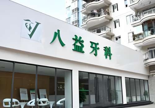 八益口腔医院.jpg