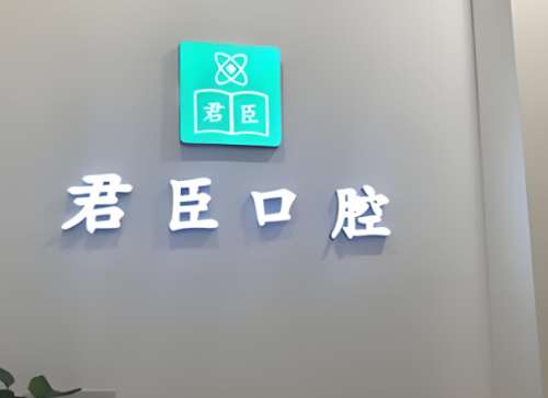 成都君臣口腔医院怎么样？可以做多种口腔医疗项目