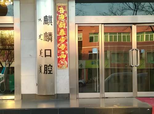 麒麟口腔医院.jpg