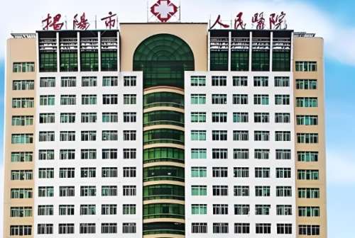 揭阳人民医院整形挂哪个科?赶紧来看看相关资料吧
