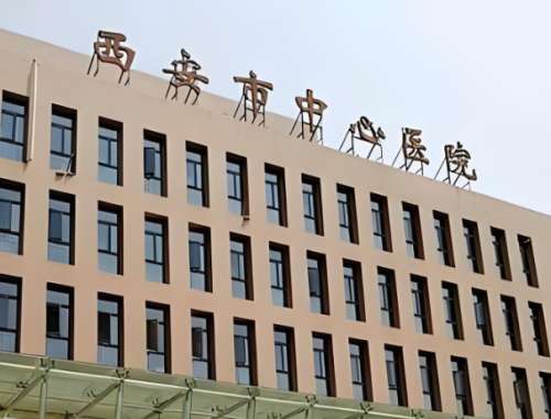 西安市中心医院牙科最新价格是多少？查看费用列表，医院信息揭晓