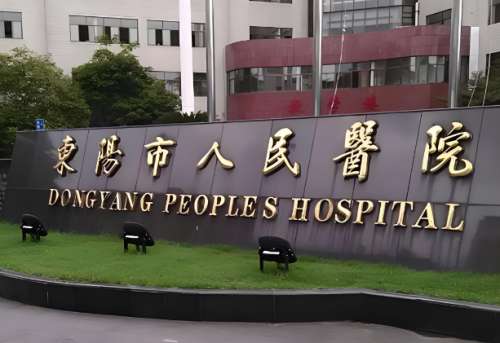 东阳市人民医院可以去妊娠纹吗？口碑医生、案例详情看这
