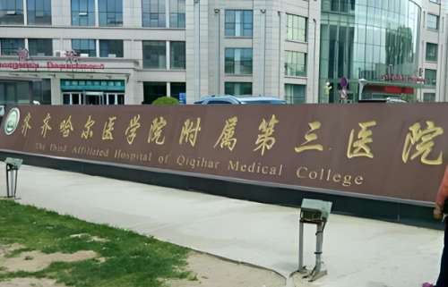 齐齐哈尔医学院附属第三医院激光祛斑多少钱？公布医院介绍与祛斑价格标准了解
