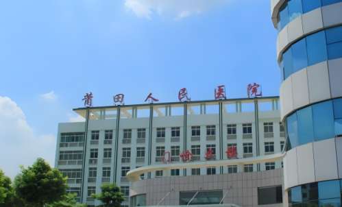 莆田人民医院.jpg