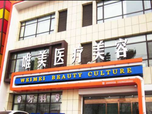 衡水唯美医疗美容门诊部.jpg