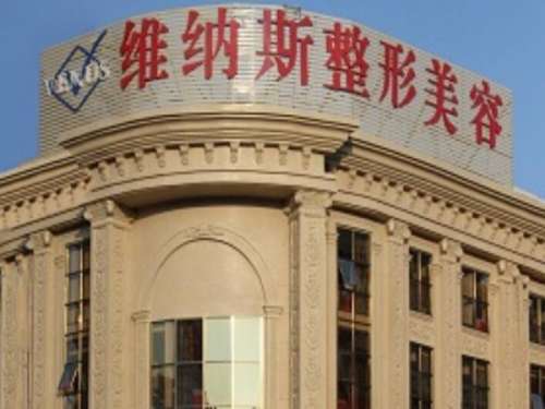张家界维纳斯医疗美容医院.jpg