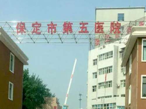 保定市第五医院.jpg