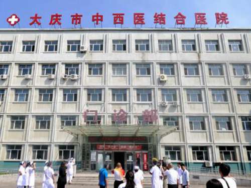 大庆市中西医结合医院.jpg