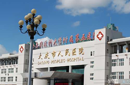 大庆市第五医院.jpg