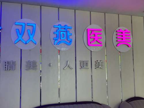双燕医美医疗美容门诊部.jpg