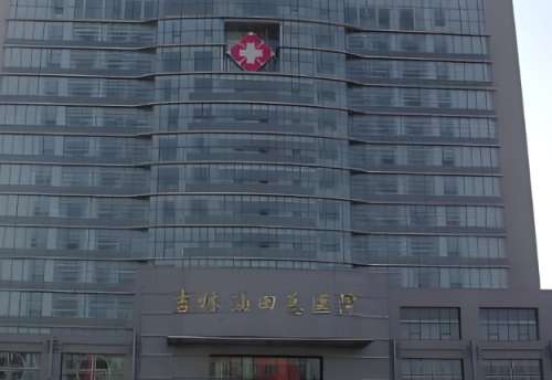 松原吉林油田医院.jpg