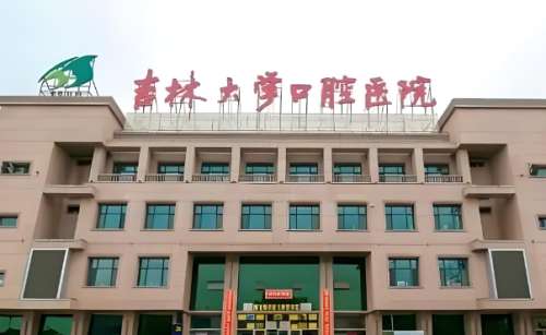 吉林大学口腔医院.jpg