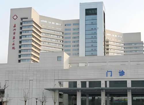 嘉兴第一人民医院.jpg