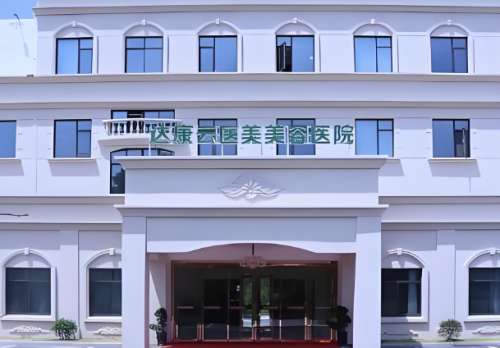达康云医美美容医院.jpg