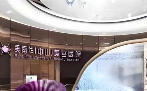 中山美南华医院正规吗?是正规靠谱的整形医院