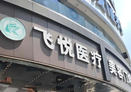 广州飞悦做鼻子怎么样？了解医院介绍与热门医生资料公布
