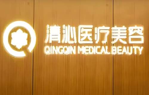 上海清沁医疗美容门诊部怎么样?盘点热门项目+实力专家一览