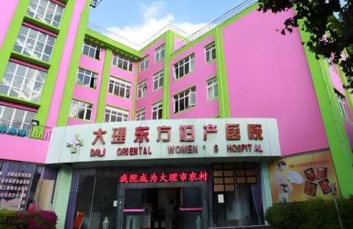 大理东方妇产医院.jpg