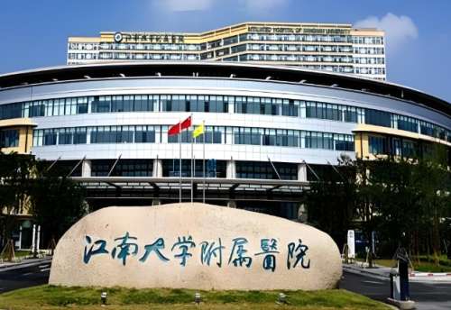 江南大学附属医院.jpg