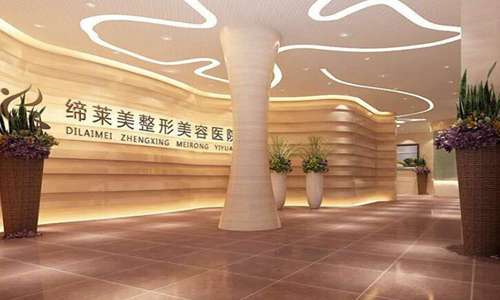 濮阳缔莱美美容整形.jpg