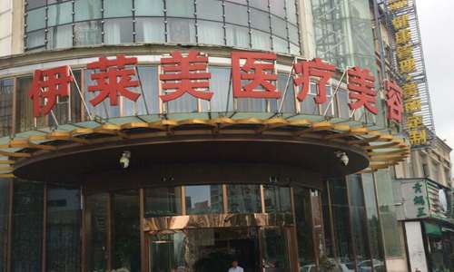 荆州伊莱美医疗美容.jpg