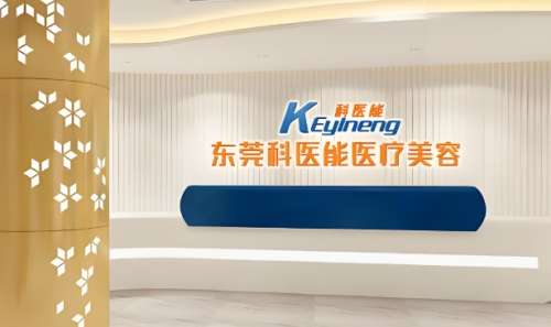 莞城科医能医疗美容医院.jpg