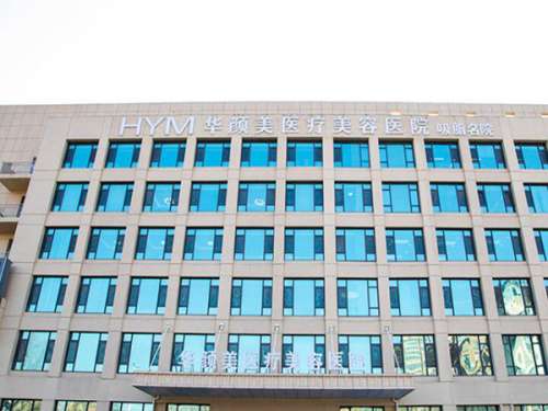 青岛华颜美医疗美容医院.jpg