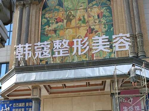 韩蔻医疗美容医院.jpg